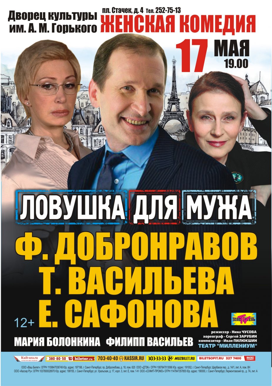 Ловушка для мужа. Комедия на сцене ДК Горького.