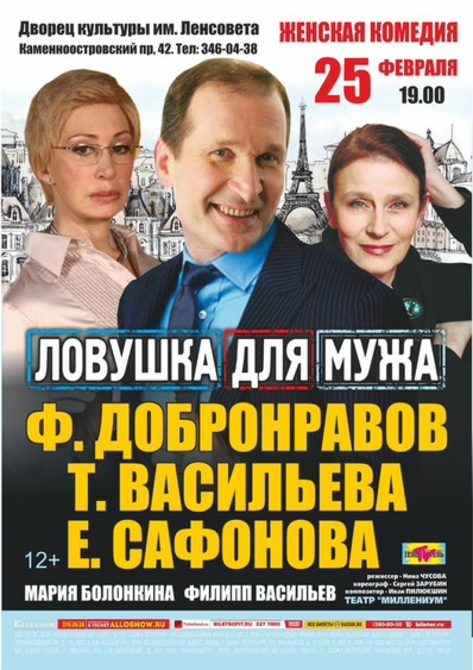 "Ловушка для мужа" на сцене ДК им. Ленсовета