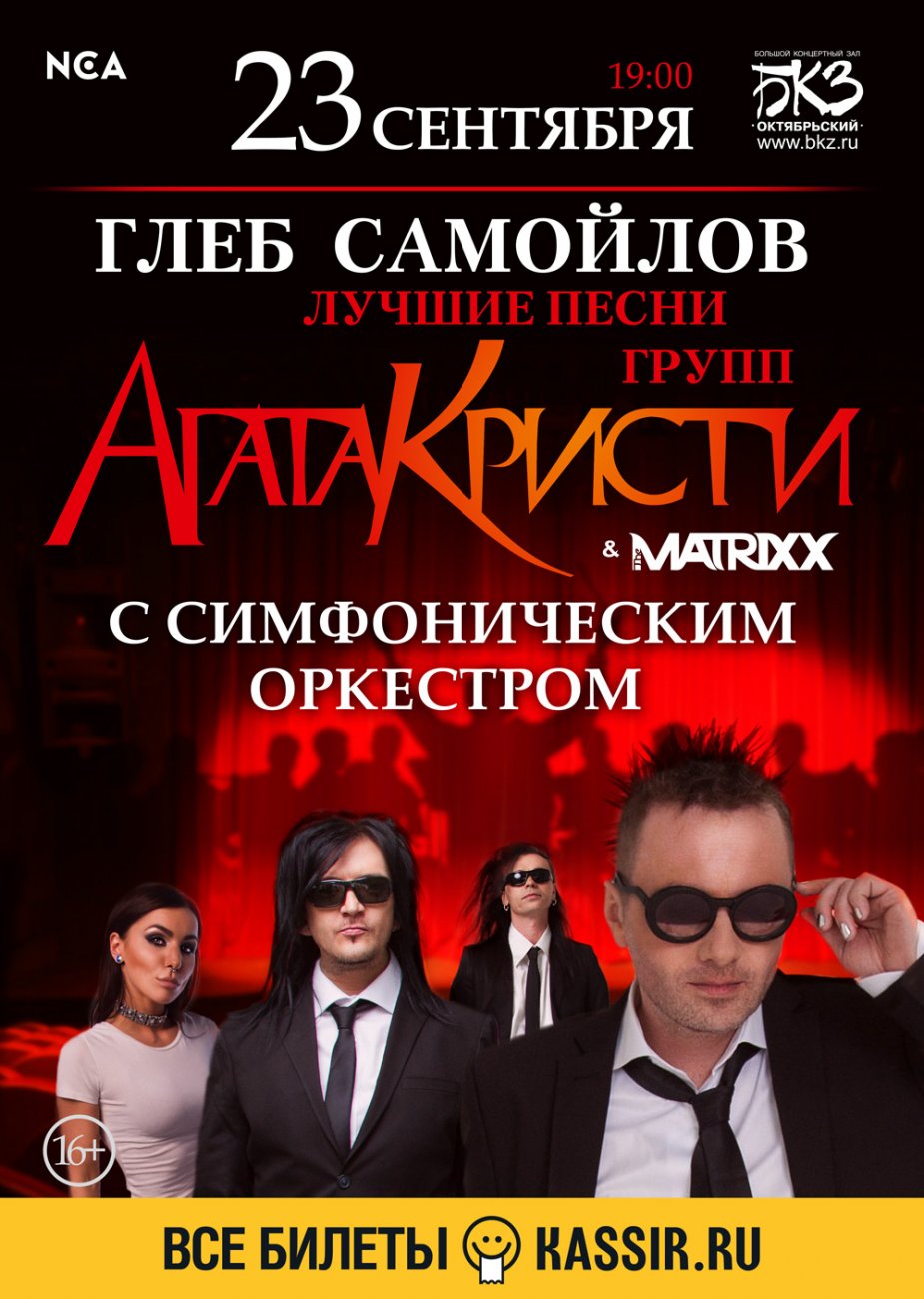 Лучшие песни «Агаты Кристи» и The MATRIXX  в БКЗ "Октябрьский"