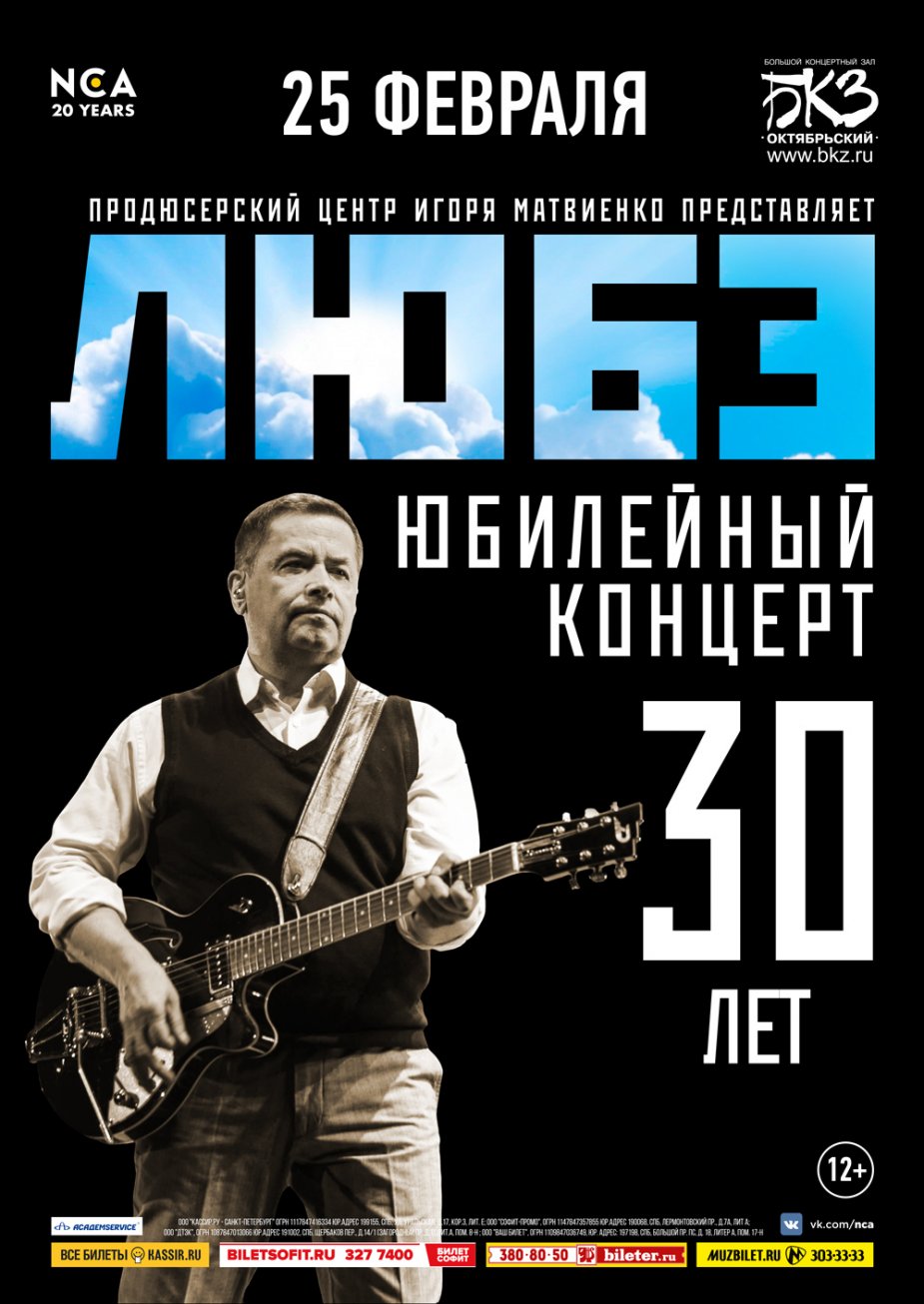 ЛЮБЭ. 30 лет. Юбилейный концерт