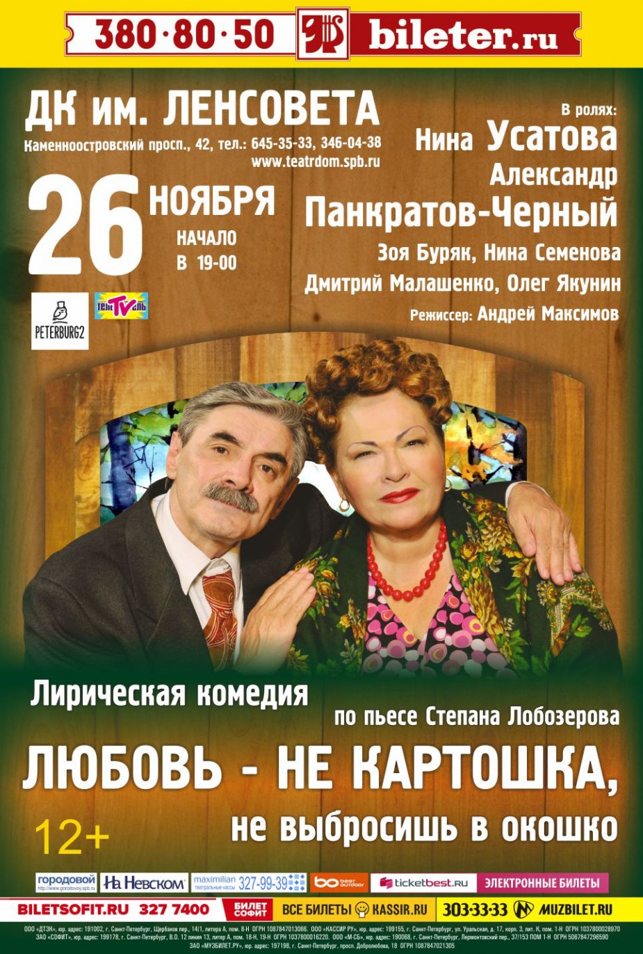 Любовь - не картошка, не выбросишь в окошко