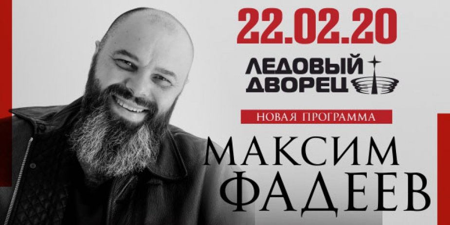 Максим Фадеев. Сольный концерт
