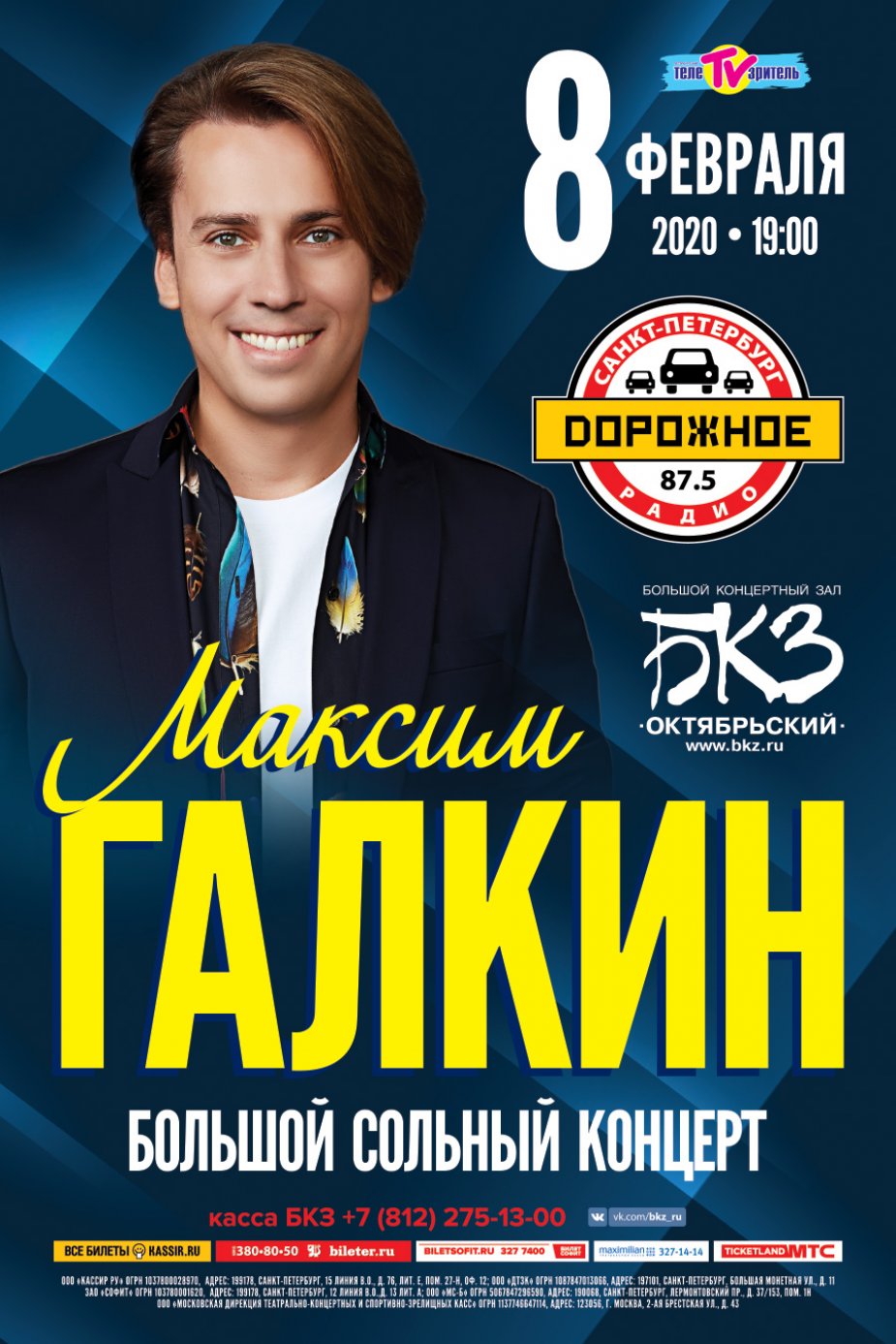 Максим Галкин в БКЗ «Октябрьский»