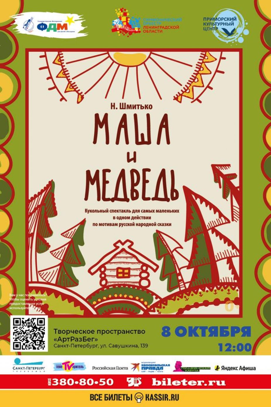 Маша и медведь