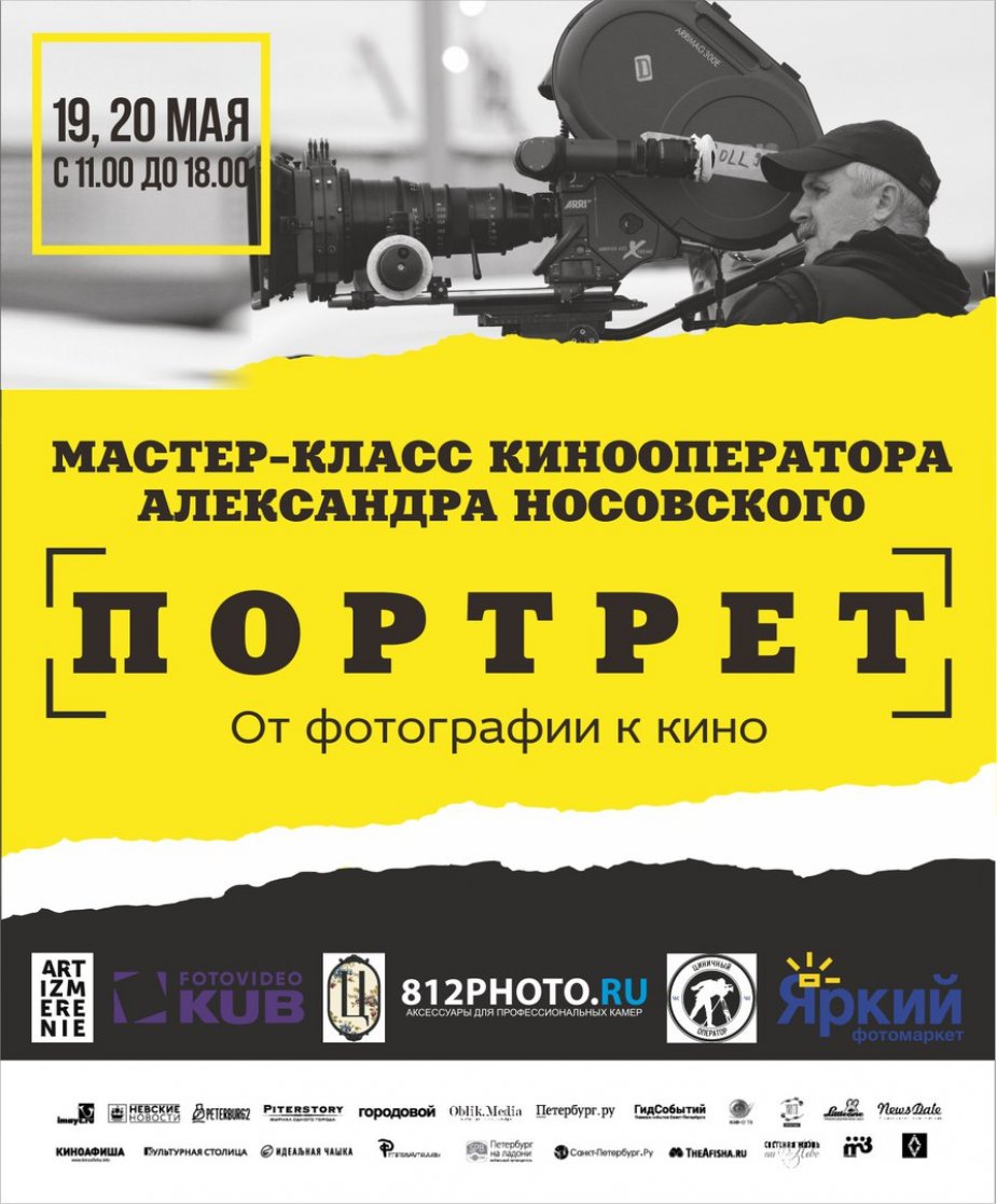 Мастер-классы Александра Носовского