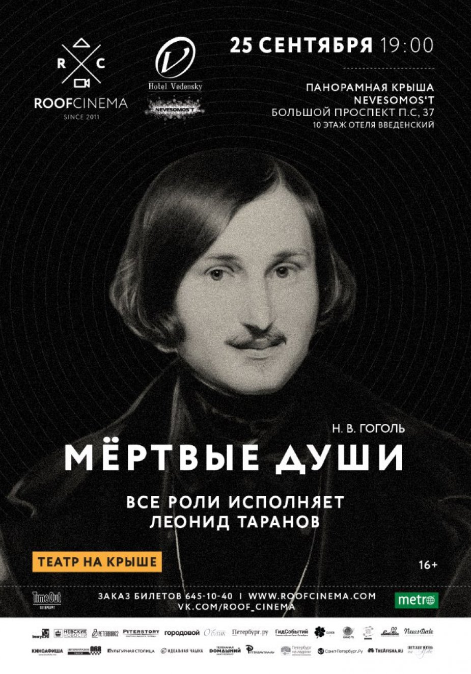 «Мертвые души» на крыше отеля Введенский.