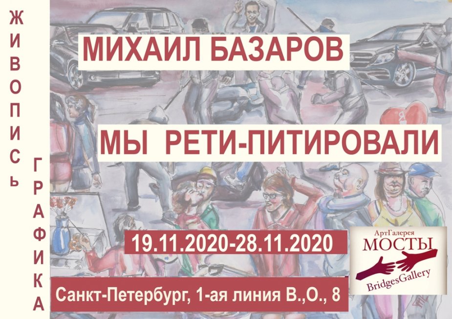 Михаил Базаров «Мы рети-петировали»