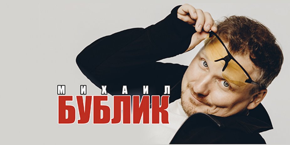Михаил Бублик. БКЗ «Октябрьский»