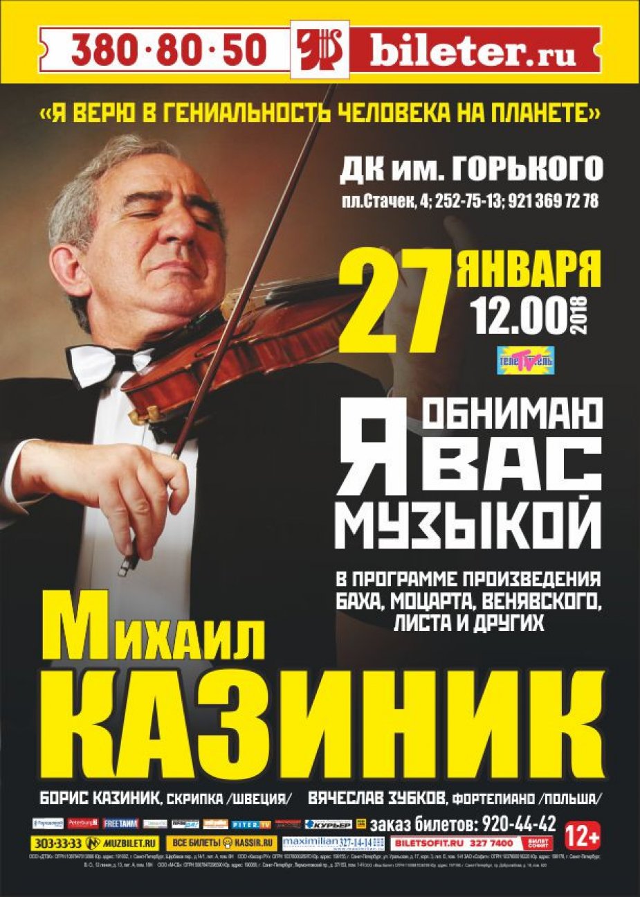 Михаил Казиник. «Я ОБНИМАЮ ВАС МУЗЫКОЙ»