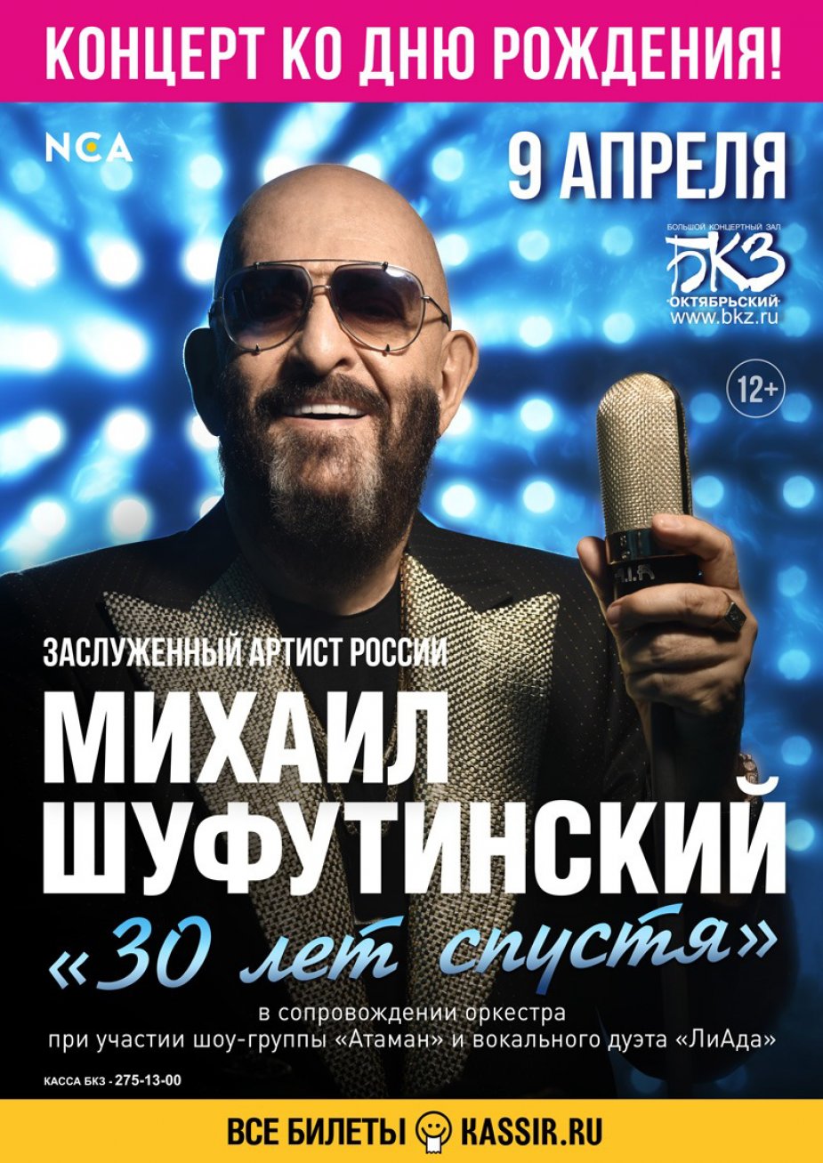 Михаил Шуфутинский. «30 лет спустя»