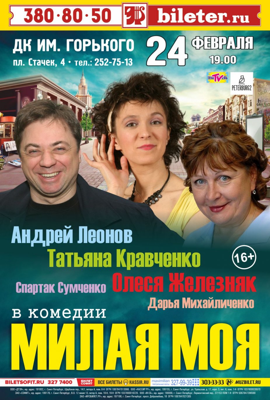 «Милая моя» на сцене