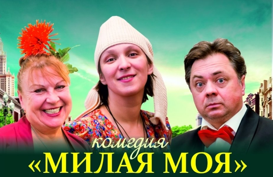 К кому Леонов обращается: "Милая моя" ?