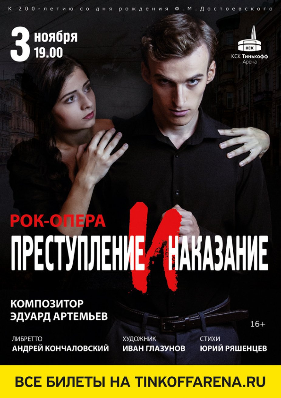 Мировая премьера рок-оперы «Преступление и наказание»