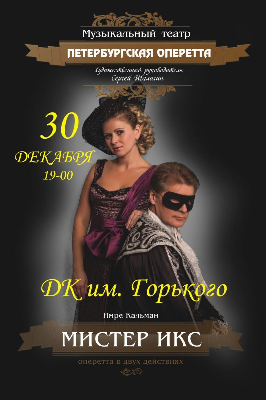 "Мистер Икс" от Музыкального театра  «Петербургская оперетта»