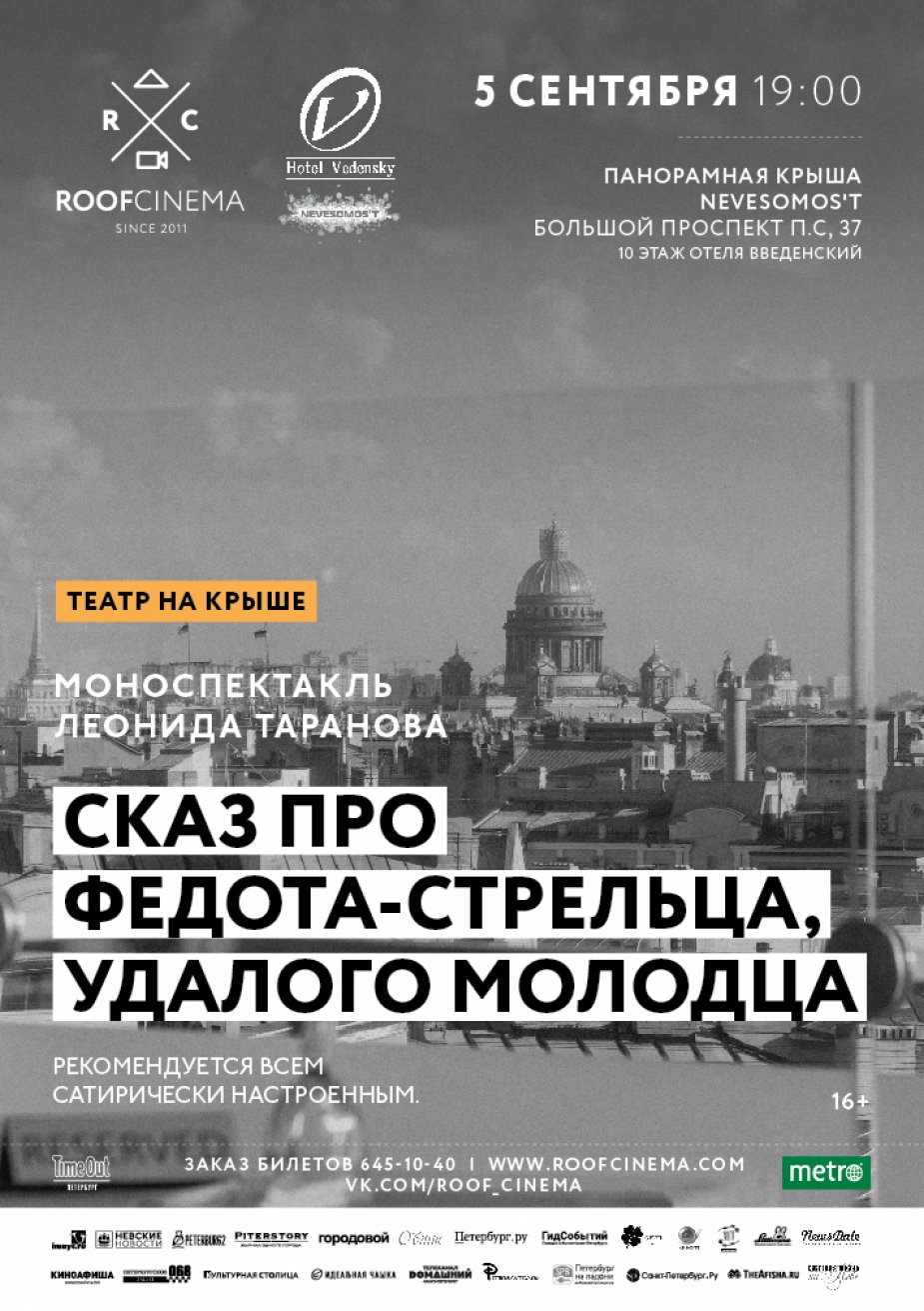 Моноспектакль Леонида Таранова «Сказ про Федота-стрельца, удалого молодца»