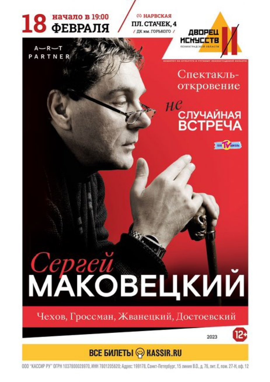 Моноспектакль Сергея Маковецкого "Неслучайная встреча"