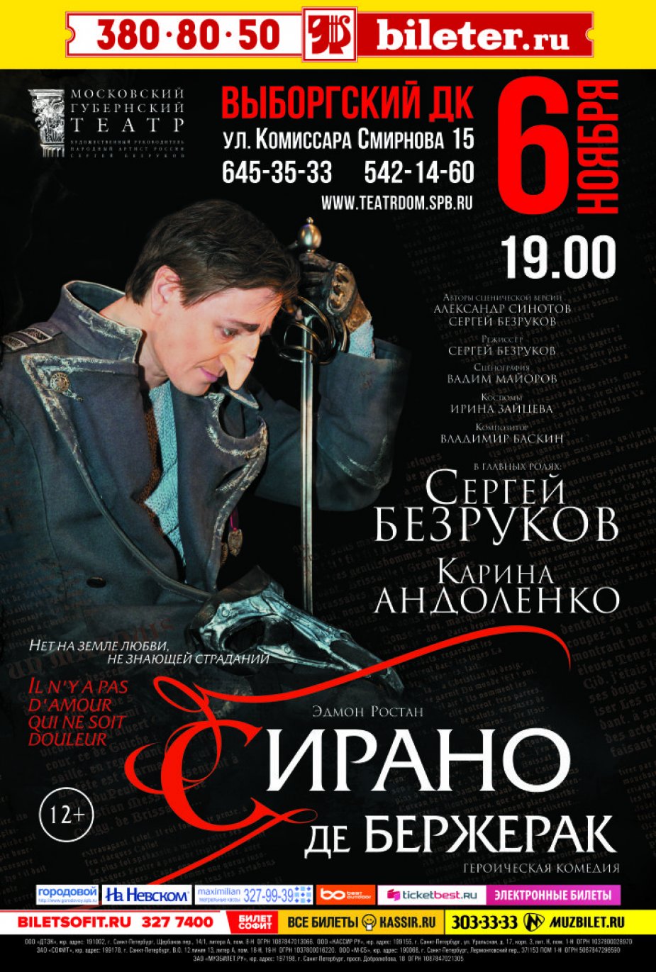 Московский Губернский театр Сергея Безрукова. «Сирано де Бержерак».