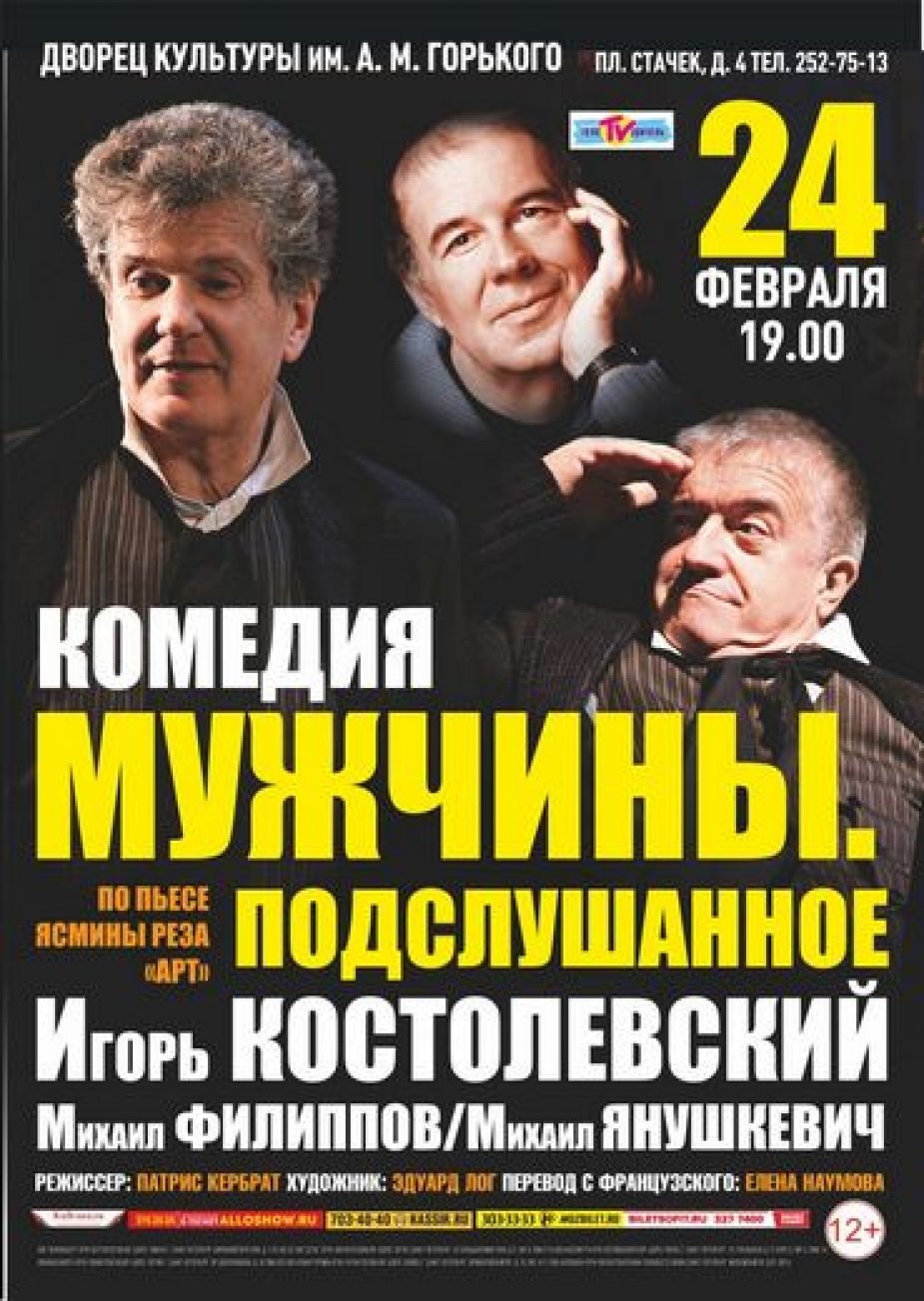 «Мужчины. Подслушанное»,