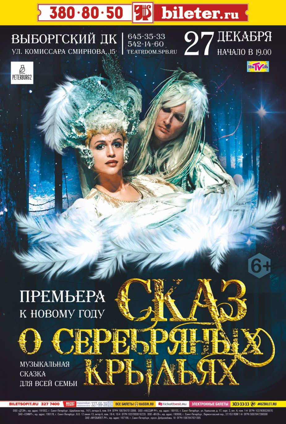 Музыкальная сказка для всей семьи «Сказ о серебряных крыльях».