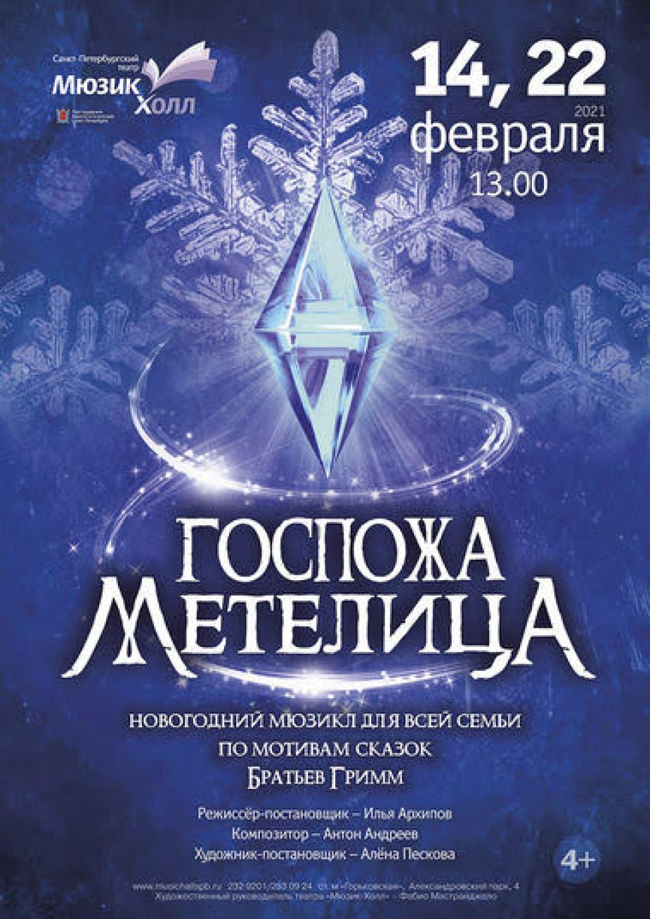 Музыкальная сказка «Госпожа Метелица»