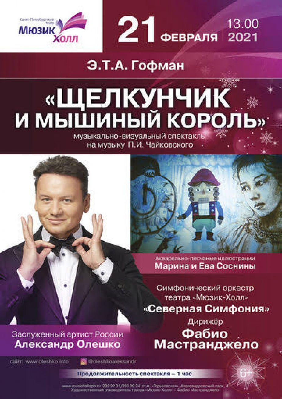 Музыкально- визуальный спектакль «Щелкунчик и Мышиный король»