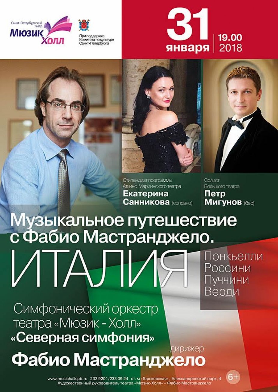"Музыкальное путешествие с Фабио Мастранджело. Италия"
