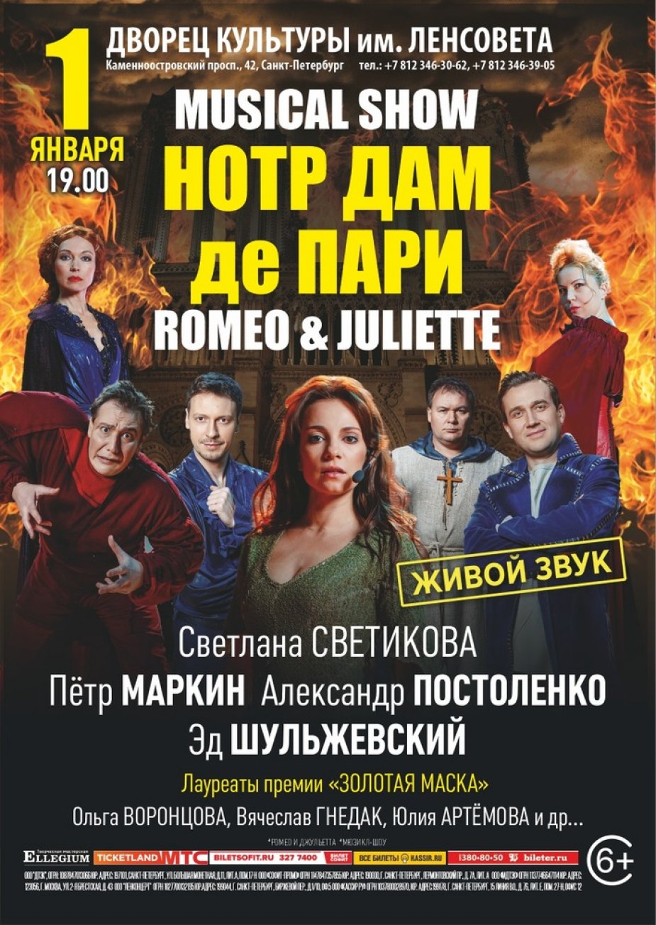 «Музыкальное шоу Нотр-Дам де Пари»