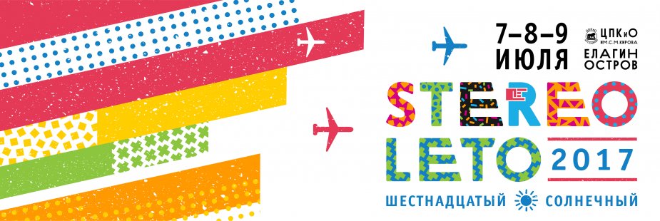 Музыкальный фестиваль STEREOLETO