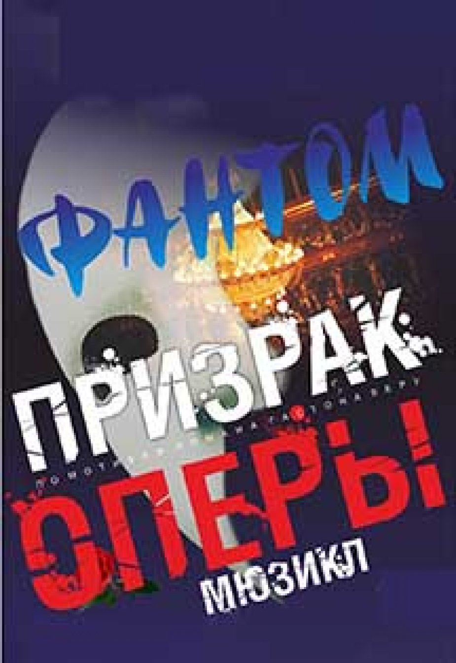мюзикл «Фантом. Призрак оперы»