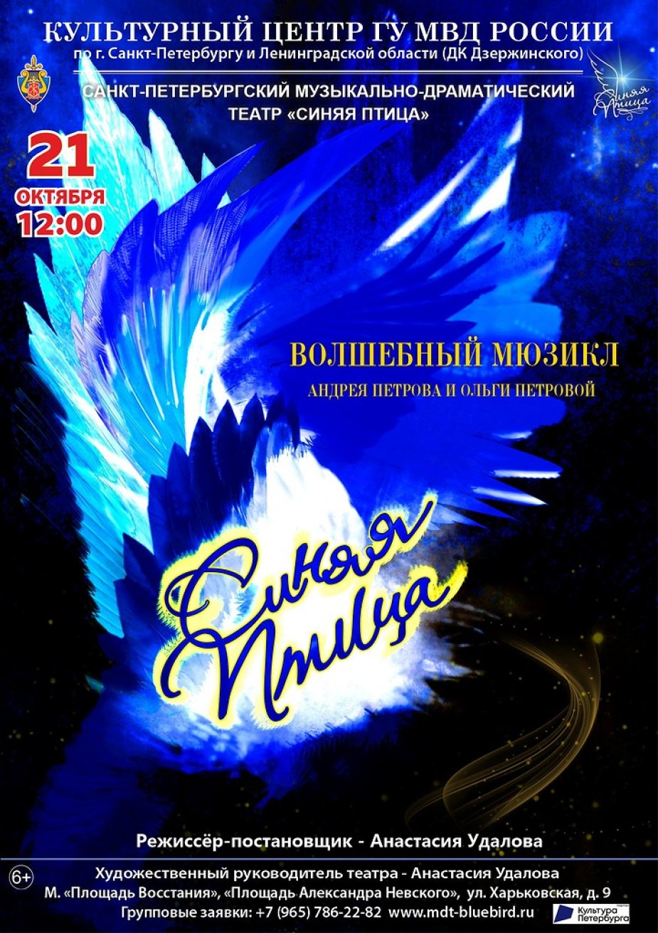 Мюзикл "Синяя Птица"
