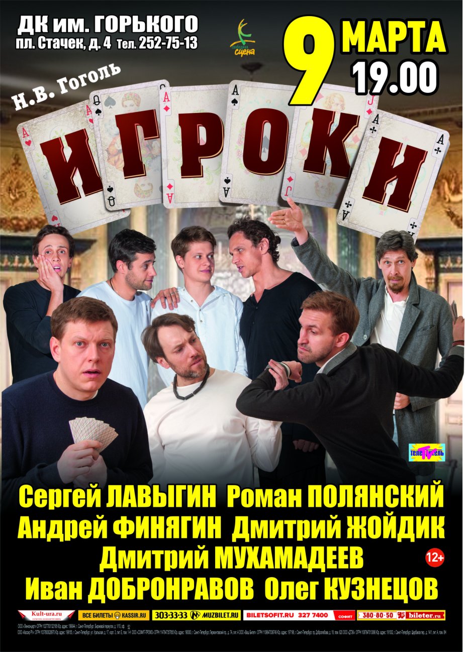 Н.В. Гоголь. «ИГРОКИ».  ДК Горького
