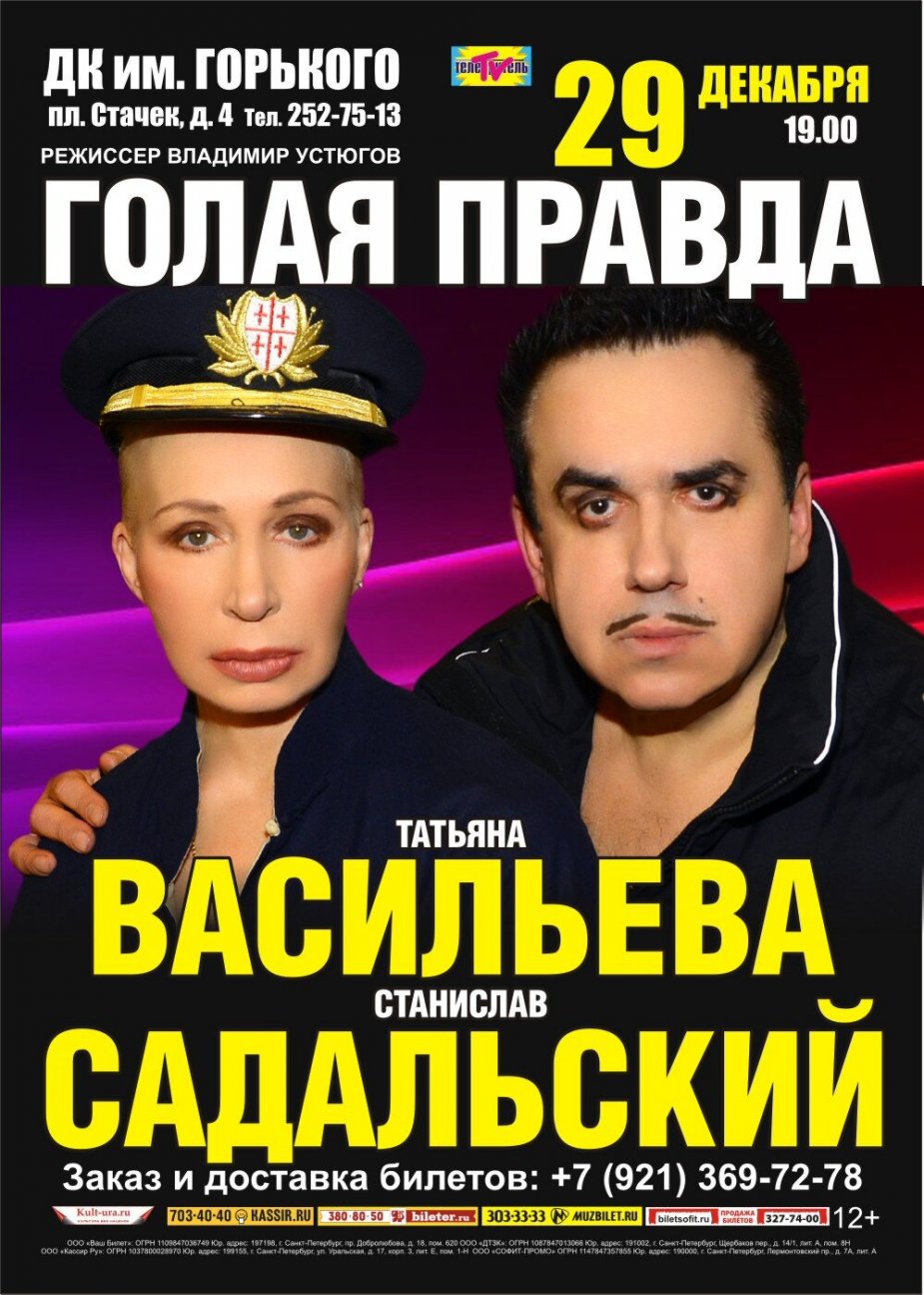 На сцене  ДК Горького -  «Голая правда»