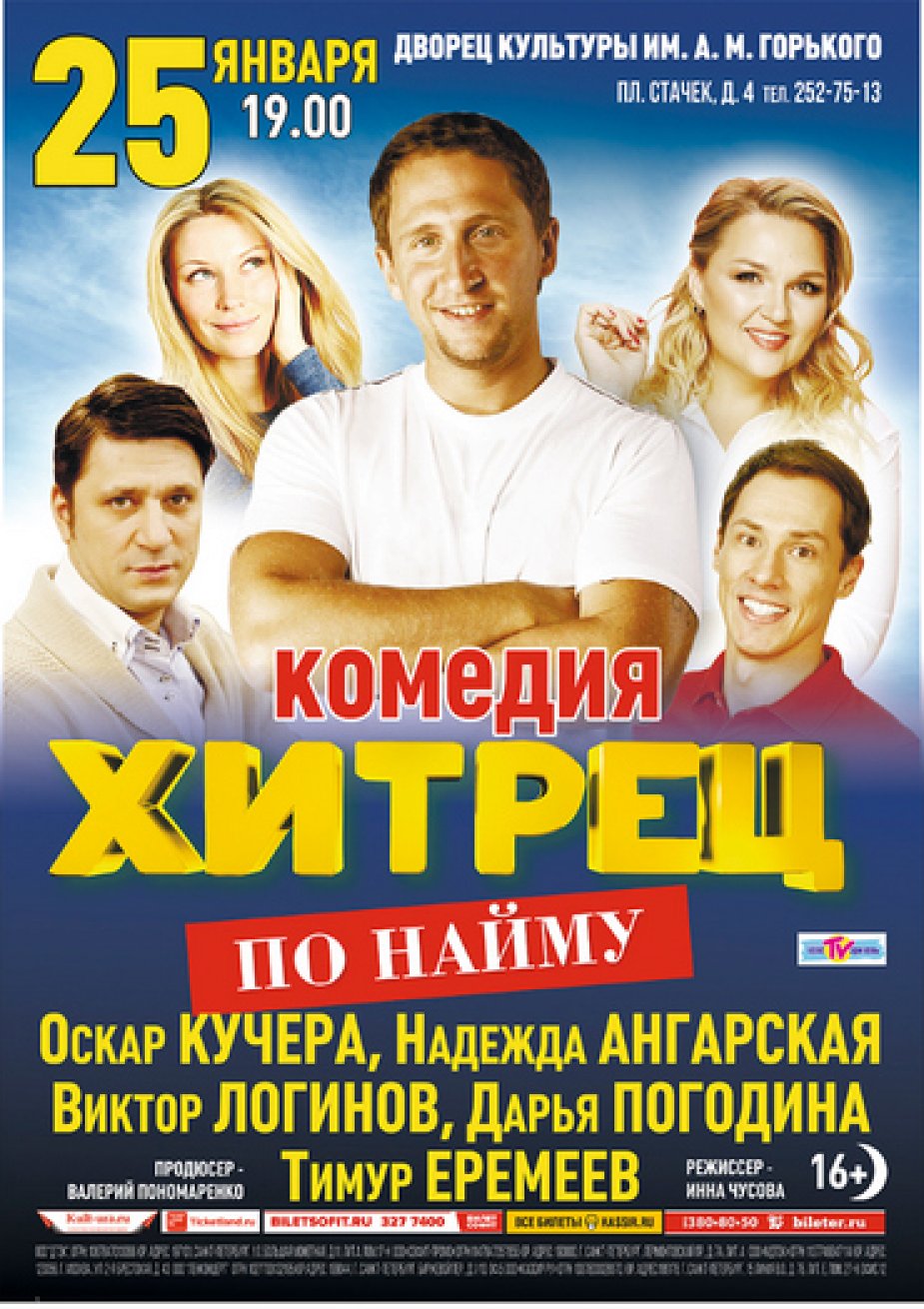 На сцене ДК Горького комедия “Хитрец по найму”