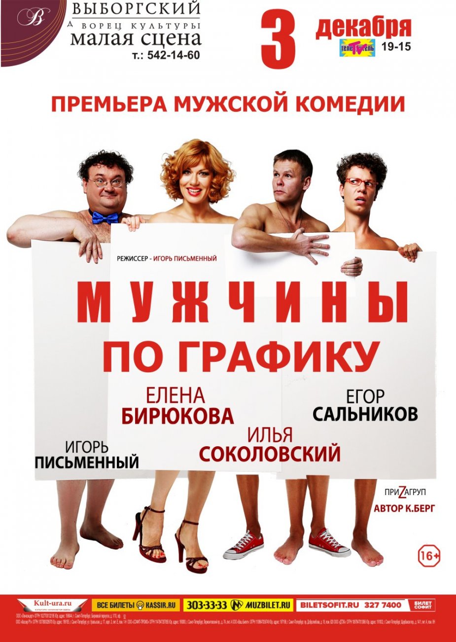 На сцене ДК Выборгский, Малый зал - « Мужчины по графику»