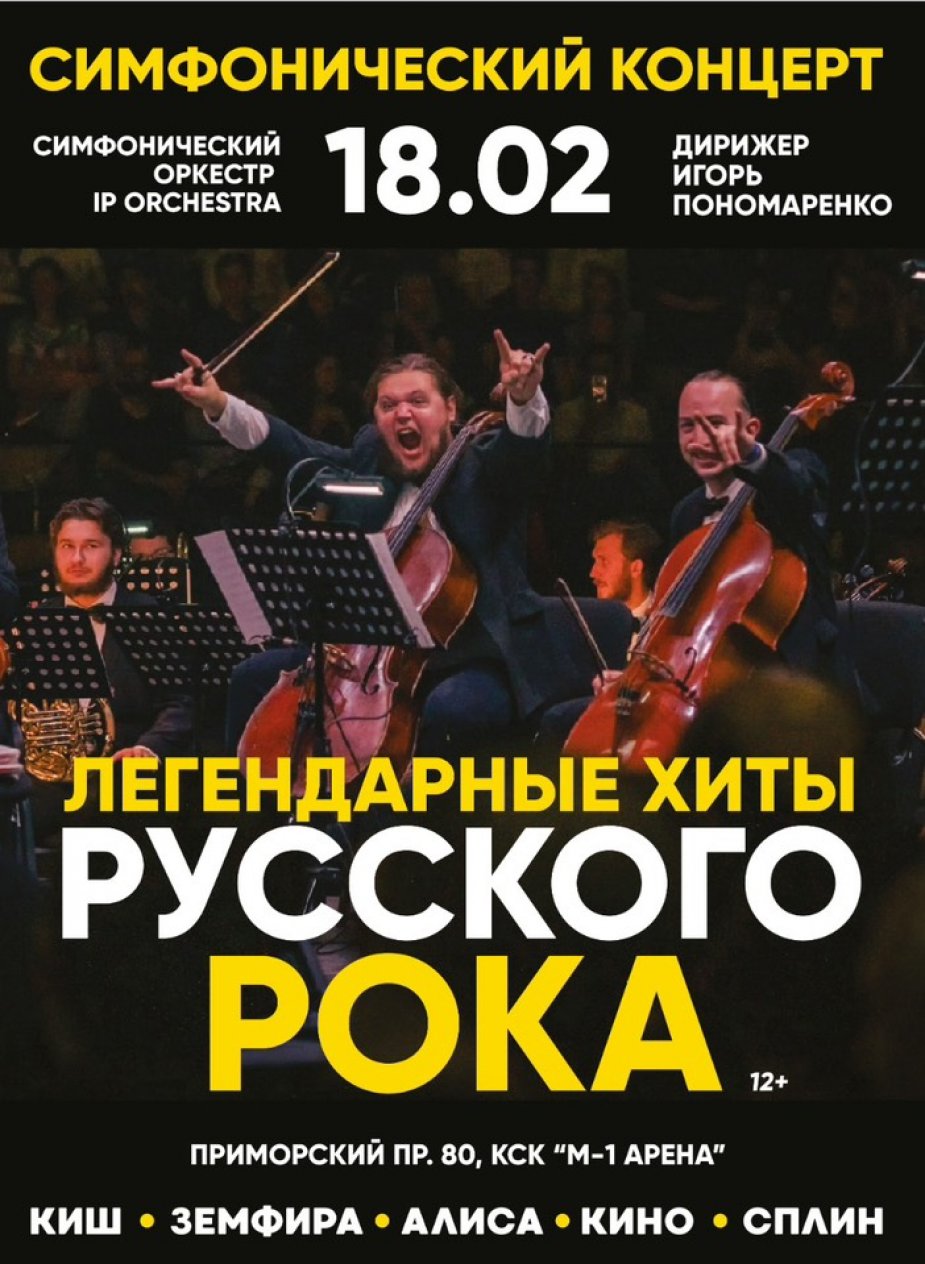 "Наши рок-хиты". Симфонический концерт IP Orchestra