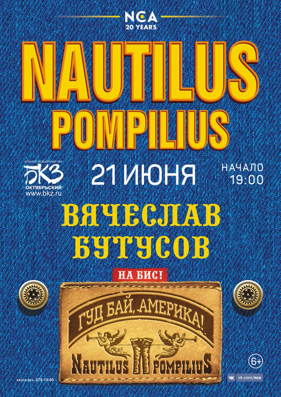 NAUTILUS POMPILIUS. «Гудбай, Америка!»