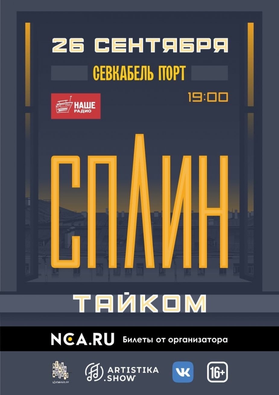 NCA и ARTISTIKASHOW представляют: Сплин в  «Севкабель Порт»