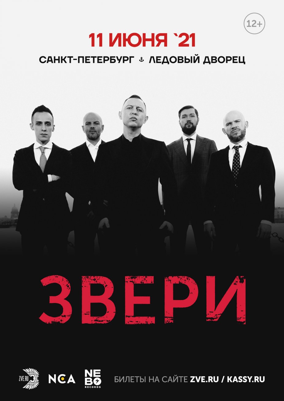 NCA и Небо Рекордс представляют: ЗВЕРИ