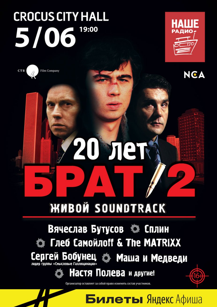 NCA представляет: «Брат 2. ЖИВОЙ SOUNDTRACK»