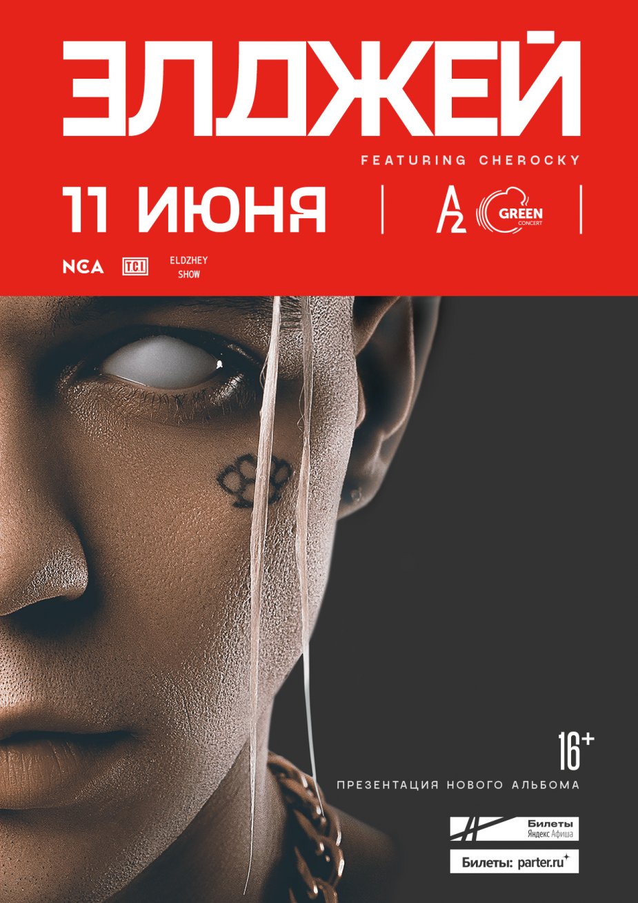 NCA представляет: Элджей. Новое шоу. Новый альбом.