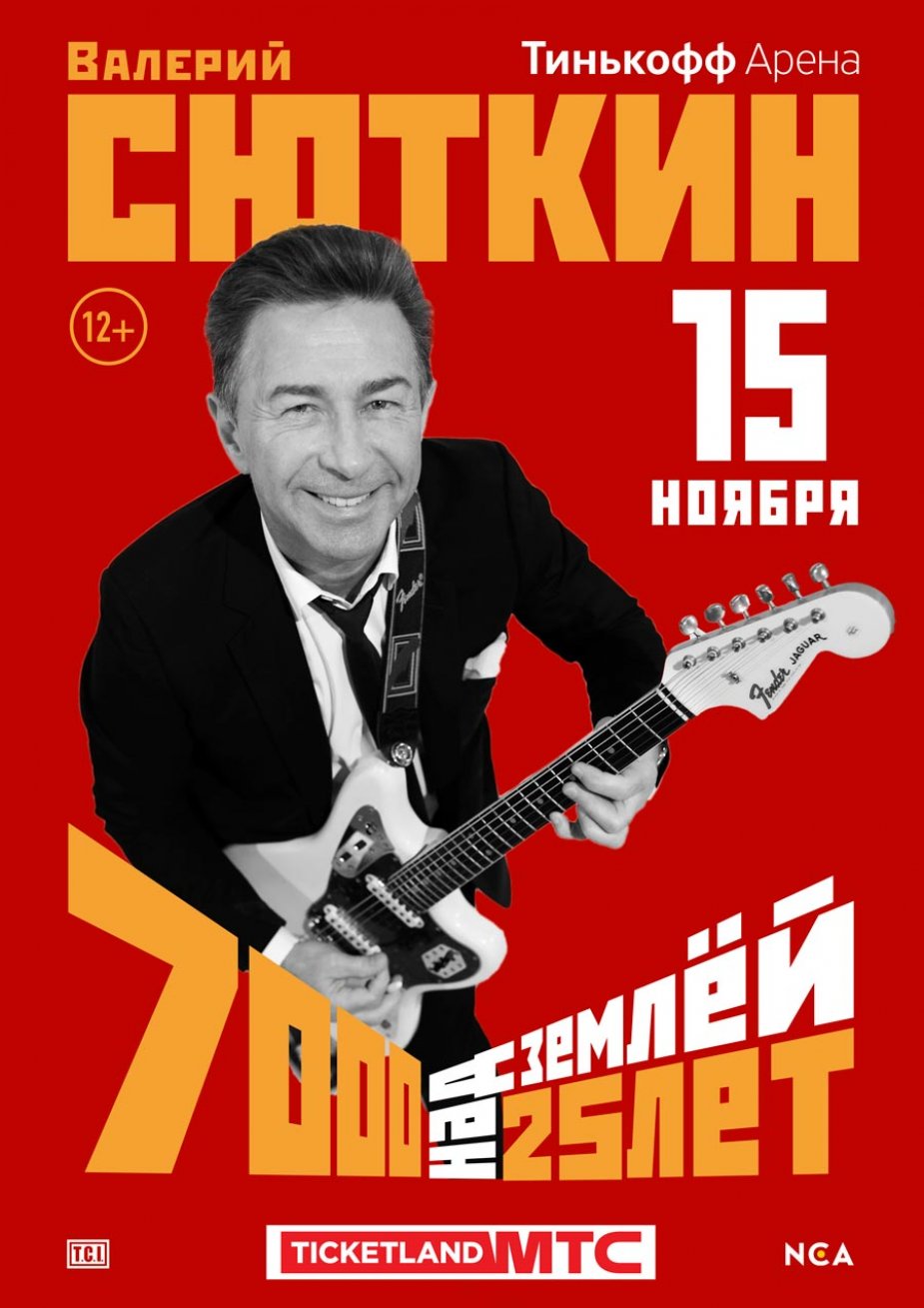 NCA представляет: Валерий Сюткин -  «7000 над землёй». 25 лет