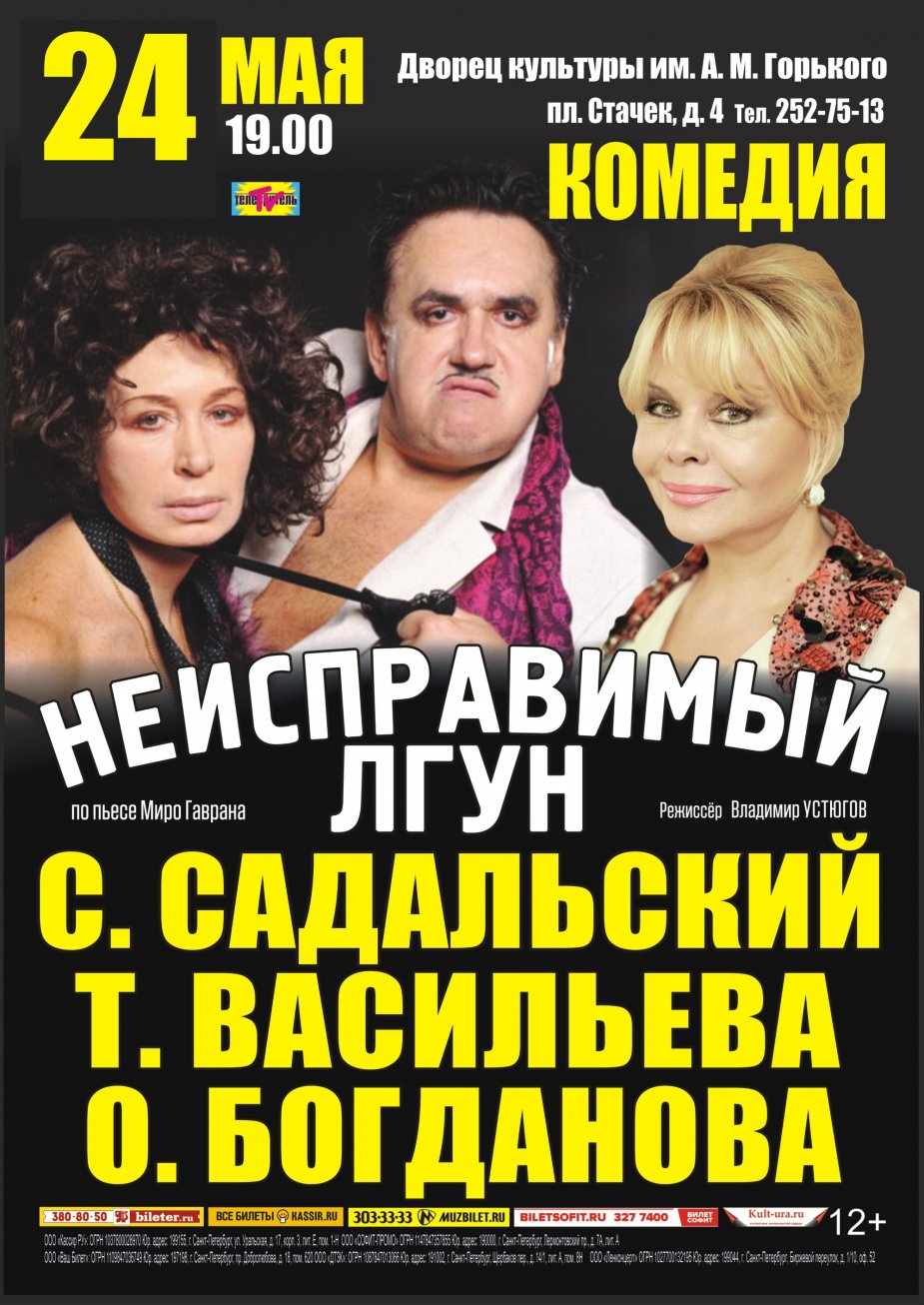 «Неисправимый лгун». Комедия на сцене ДК Горького