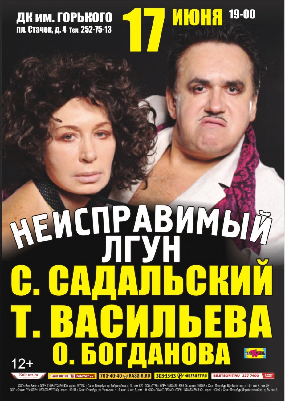 «Неисправимый лгун»