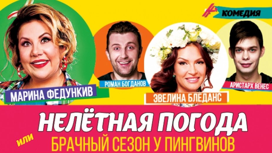 Нелетная погода в брачный сезон