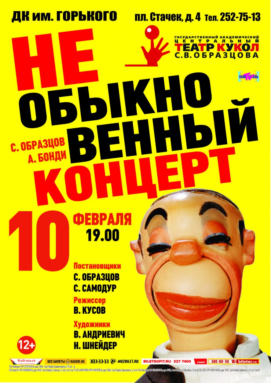 «НЕОБЫКНОВЕННЫЙ КОНЦЕРТ» по-прежнему актуален