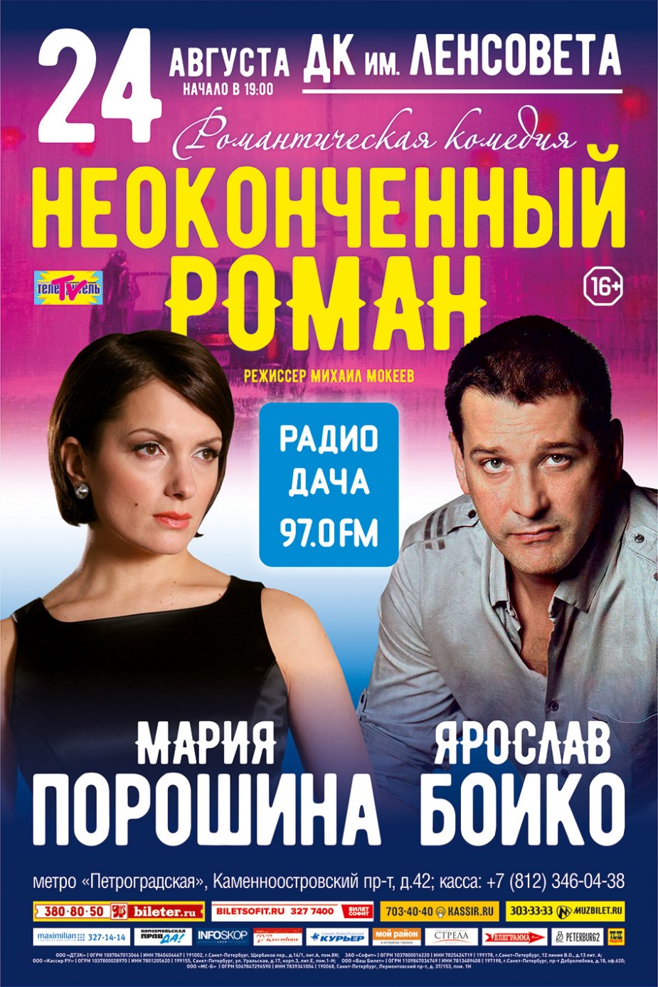 «Неоконченный роман» в ДК Ленсовета