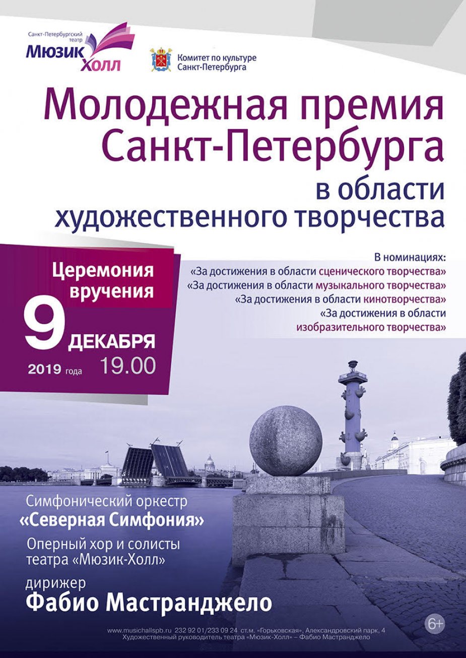Торжественная церемония вручения Молодежной премии Санкт-Петербурга