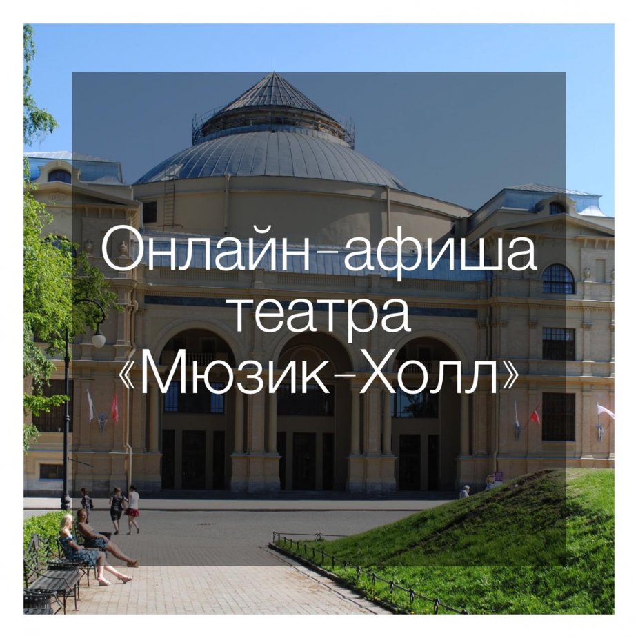 Онлайн-афиша театра "Мюзик-Холл"