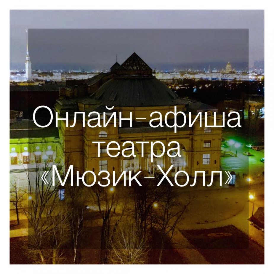 Театр «Мюзик-Холл» представляет онлайн-афишу с 8 по 14 июня 2020г