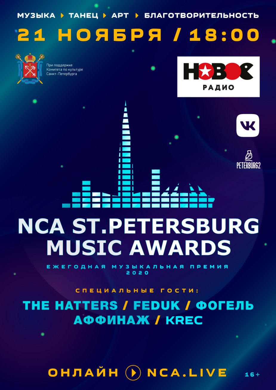 Премия NCA ST.PETERSBURG MUSIC AWARDS